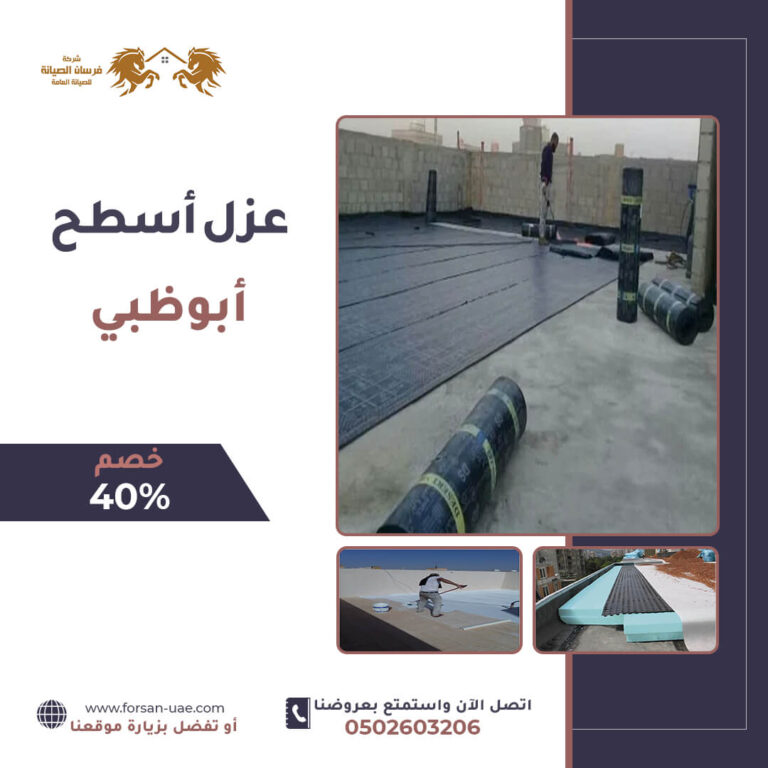 عزل أسطح في ابوظبي |0502603206| خصم 40%