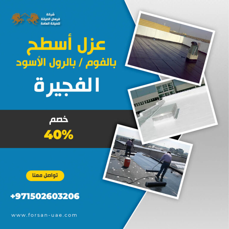 عزل أسطح بالفجيرة (وتربروف بالفجيرة) |0502603206| خصم 40%