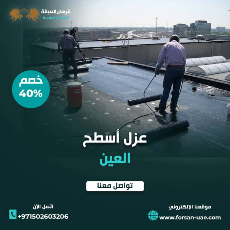 شركة عزل أسطح في العين |0502603206| عزل مائي | خصم 40%