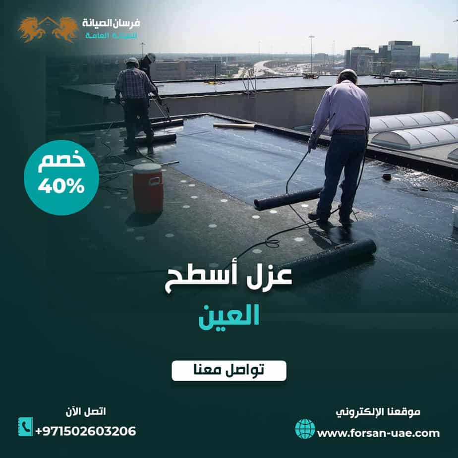 عزل أسطح في العين فرسان الإبداع 0502603206