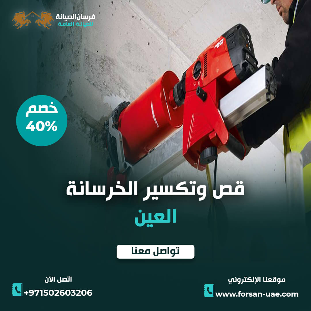 قص الخرسانة في العين فرسان الإبداع 0502603206