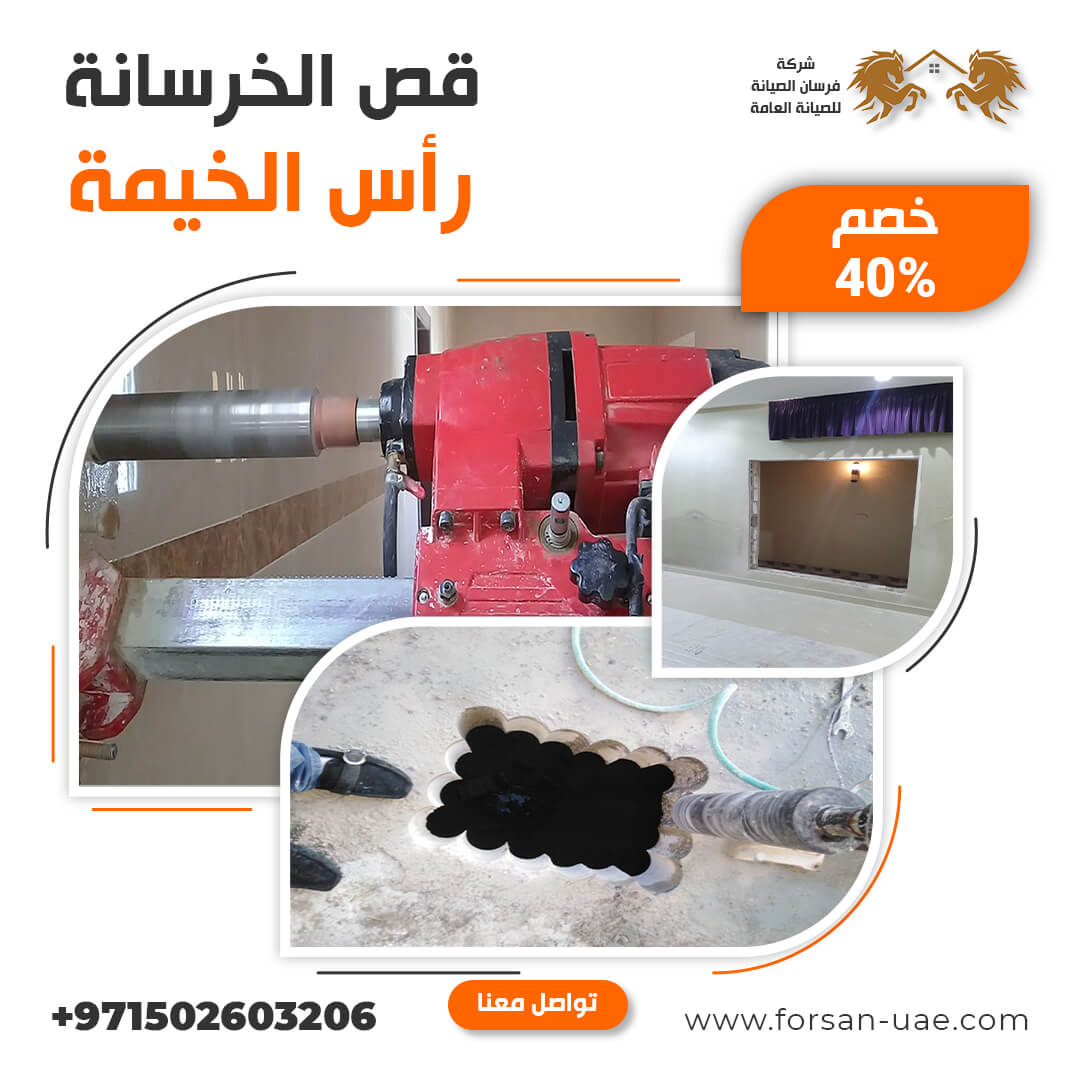 قص الخرسانة في رأس الخيمة فرسان الإبداع 0502603206