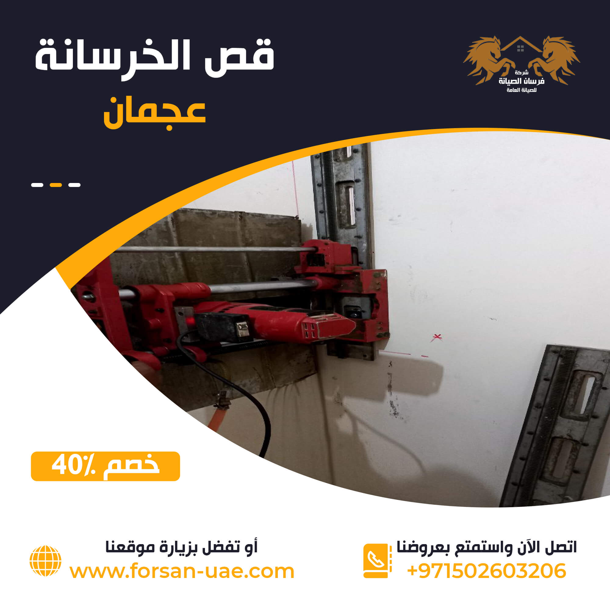 قص الخرسانة في عجمان فرسان الإبداع 0502603206