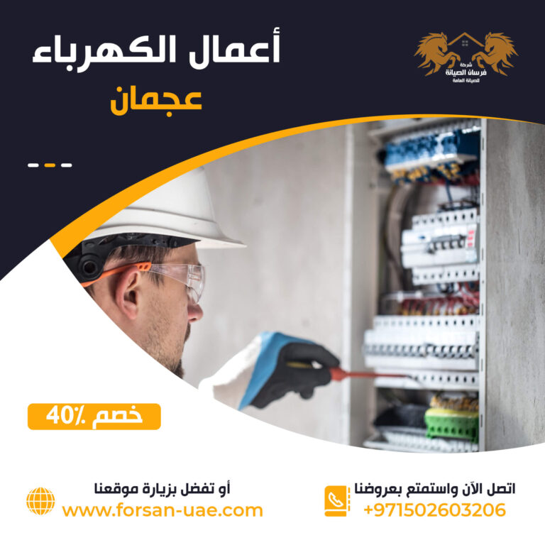 كهربائي منازل عجمان |0502603206| صيانة الكهرباء | خصم 40%