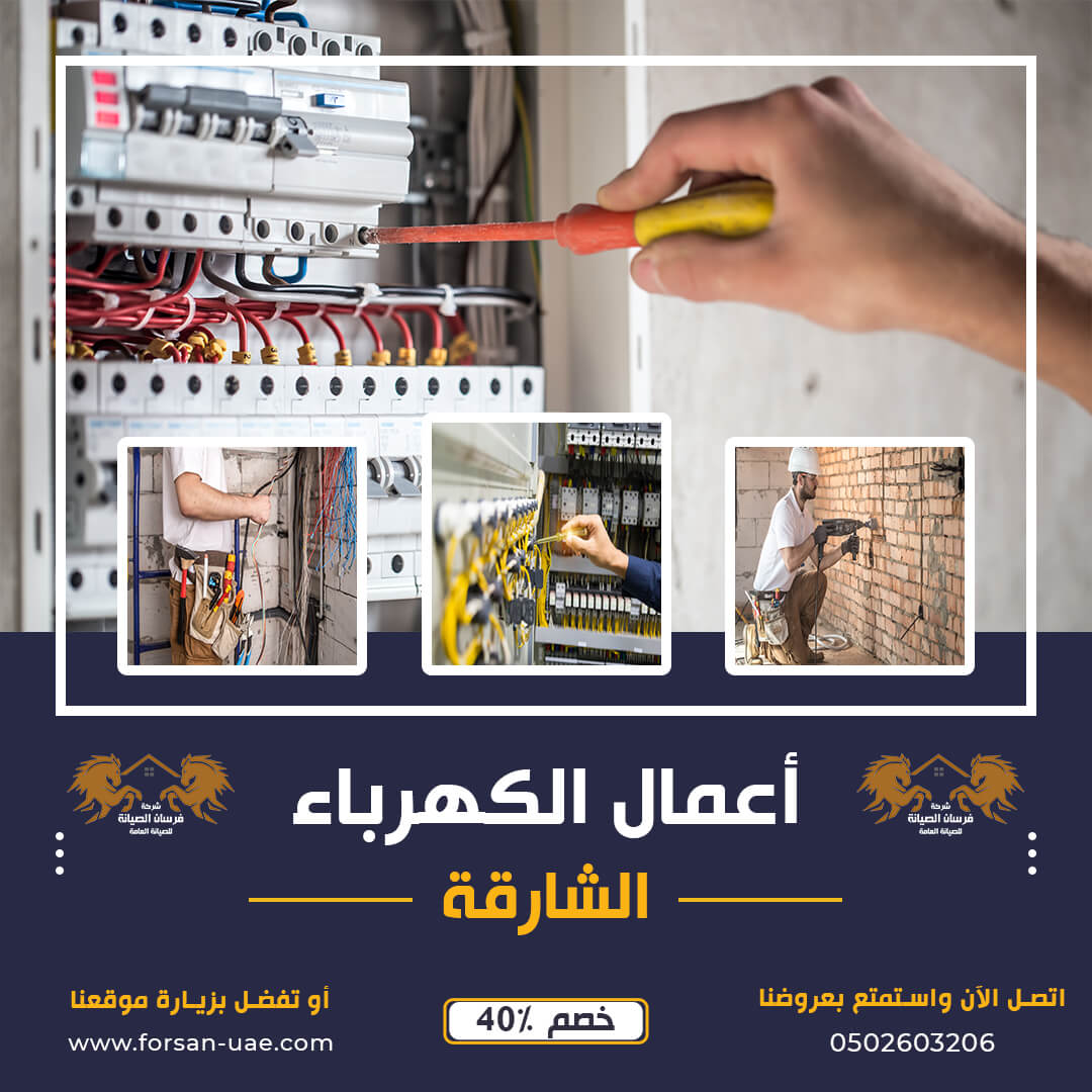 كهربائي منازل في الشارقة فرسان الإبداع 0502603206