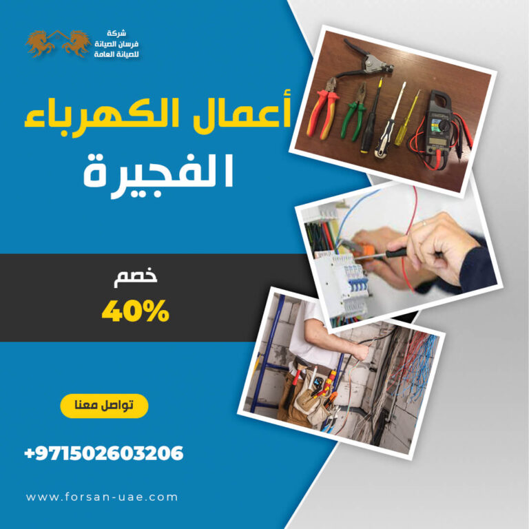 كهربائي منازل في الفجيرة |0502603206 | أعمال الكهرباء | خصم 40%