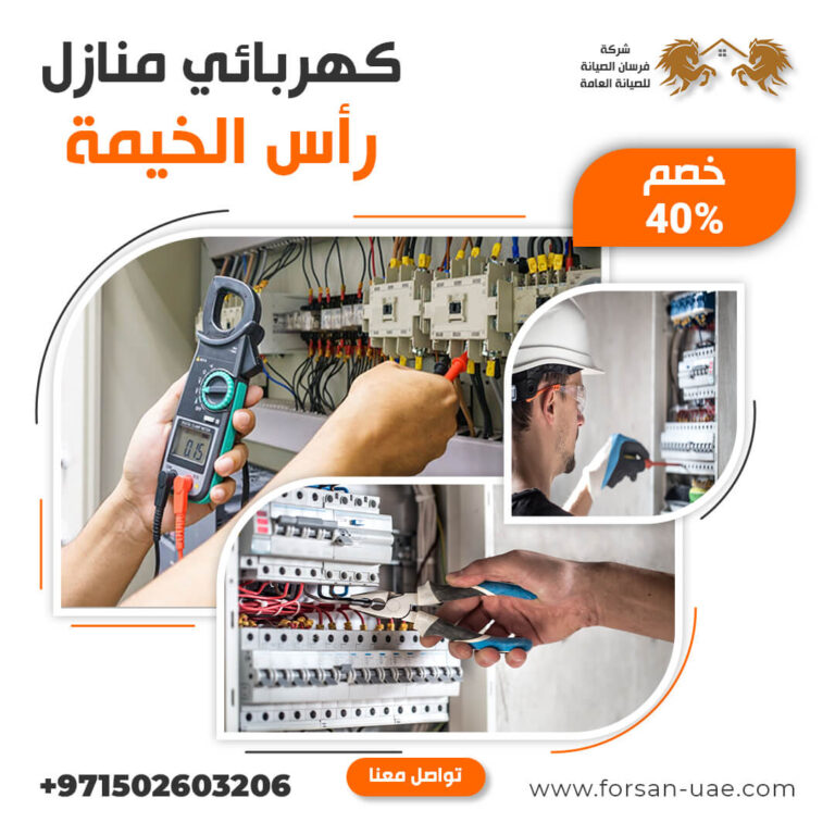 كهربائي منازل في رأس الخيمة |0502603206| معلم فني كهرباء | خصم 40%