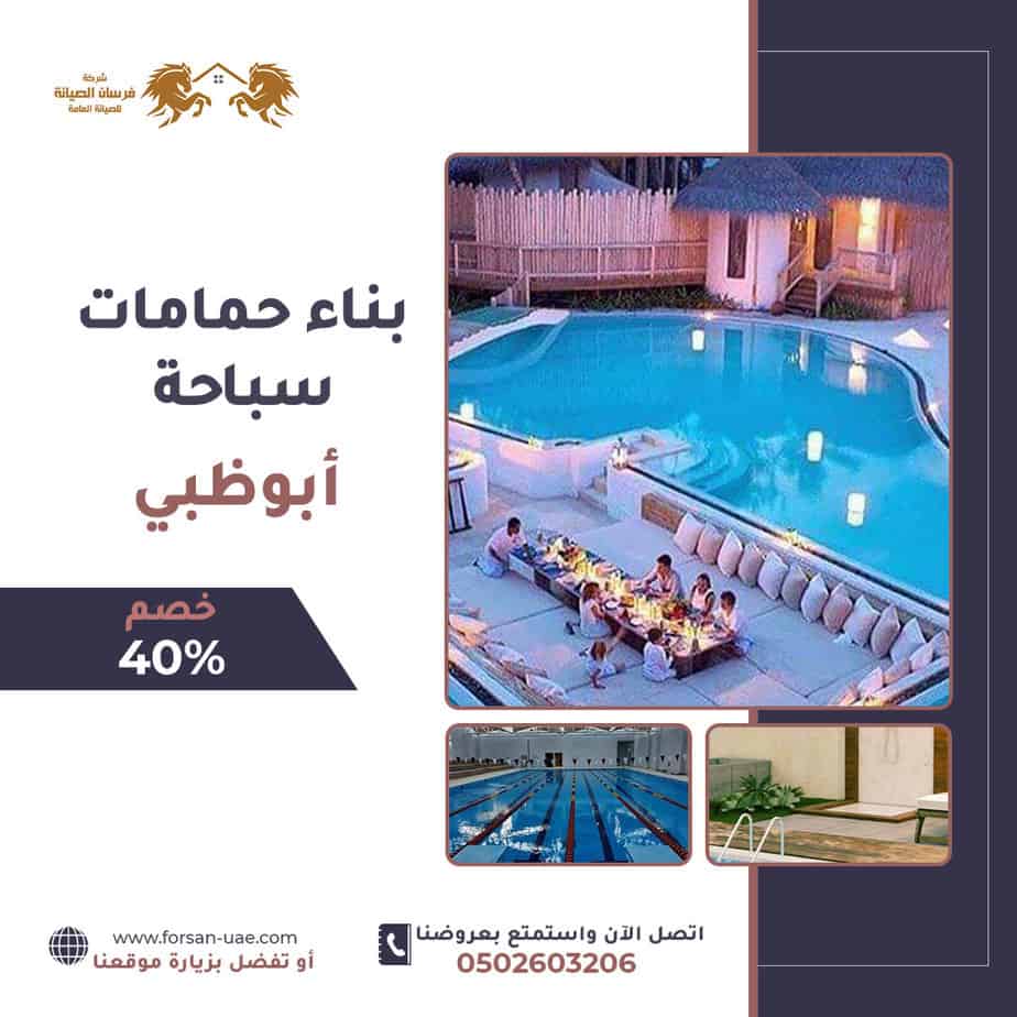 بناء حمامات سباحة- أبوظبي- فرسان الإبداع- 0502603206