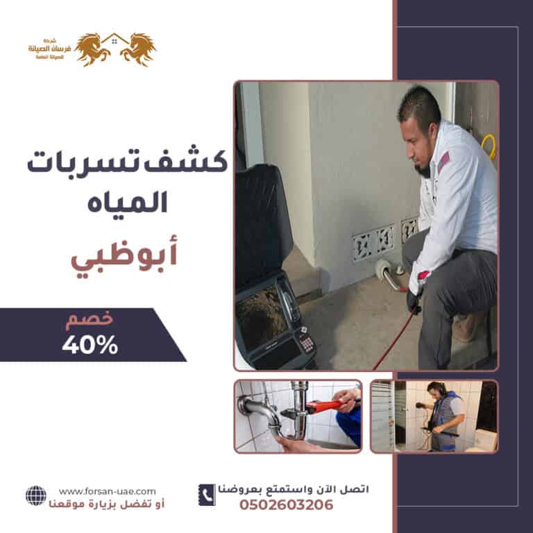 شركة كشف تسربات المياه في ابوظبي |0502603206| خصم 40%