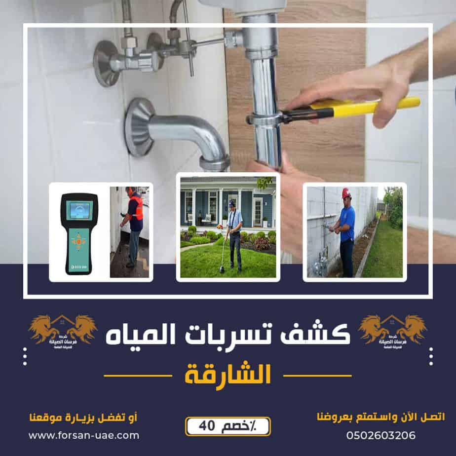 شركة كشف تسربات المياه في الشارقة فرسان الإبداع 0502603206