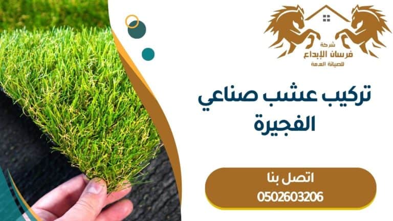 تركيب عشب صناعي الفجيرة