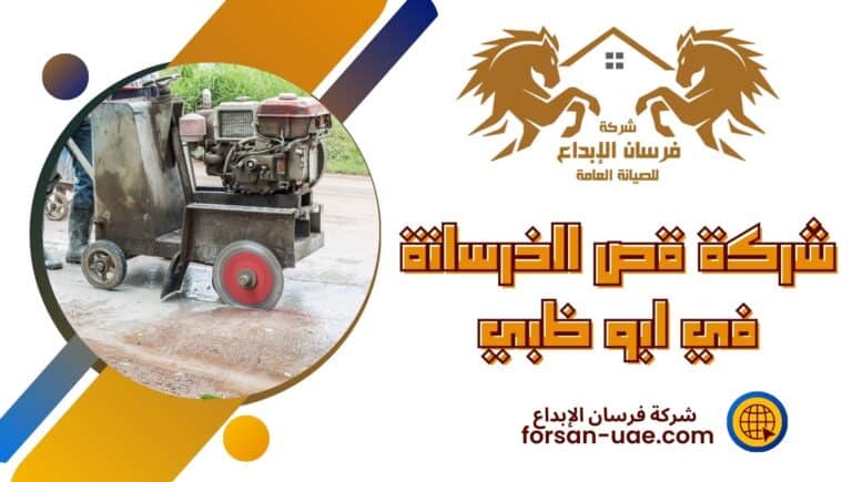 شركة قص الخرسانة في ابو ظبي
