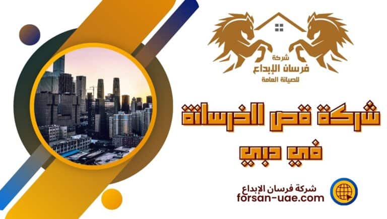 شركة قص الخرسانة في دبي| 0502603206 | خصم 30%