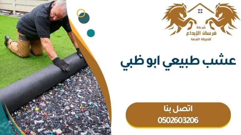 عشب طبيعي ابو ظبي