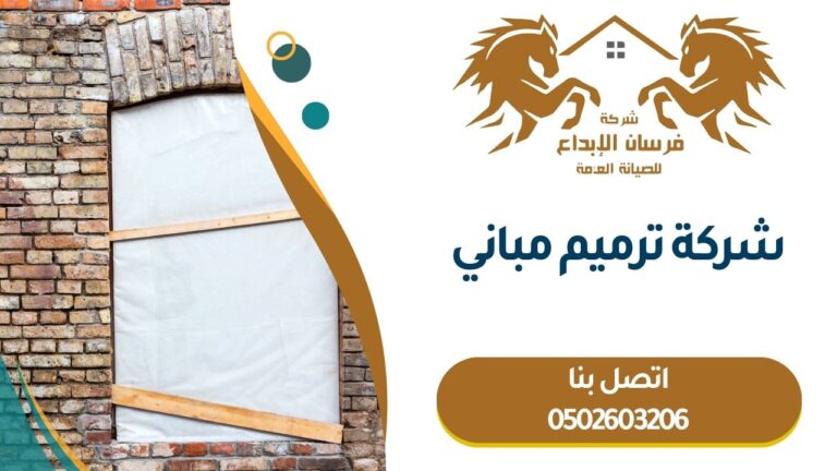 شركة ترميم مباني