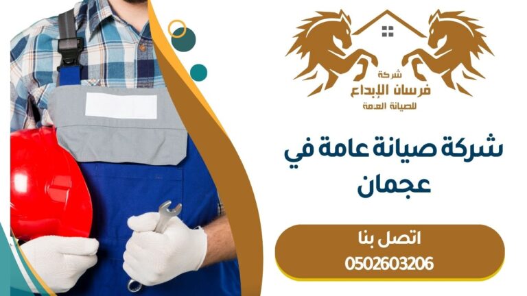 شركة صيانة عامة في عجمان