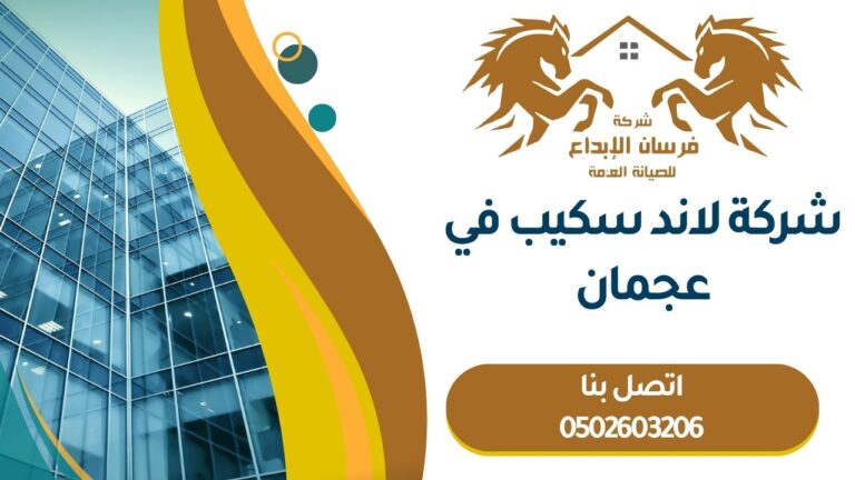شركة لاند سكيب في عجمان