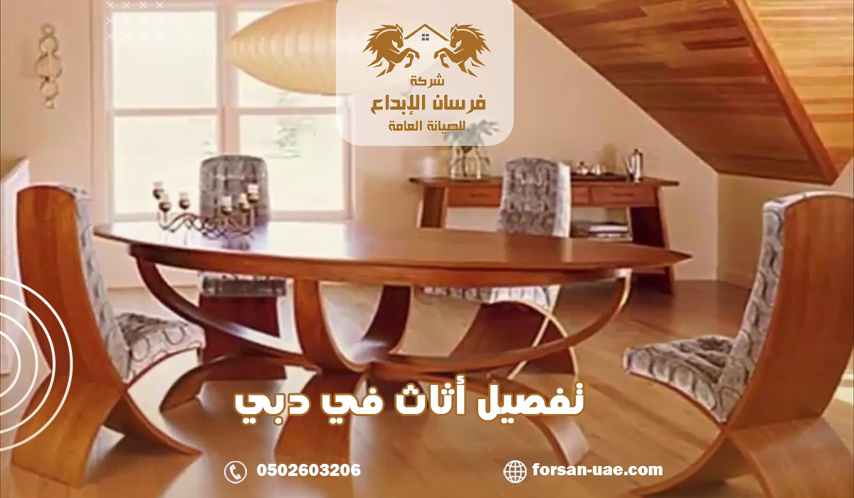 تفصيل أثاث في دبي