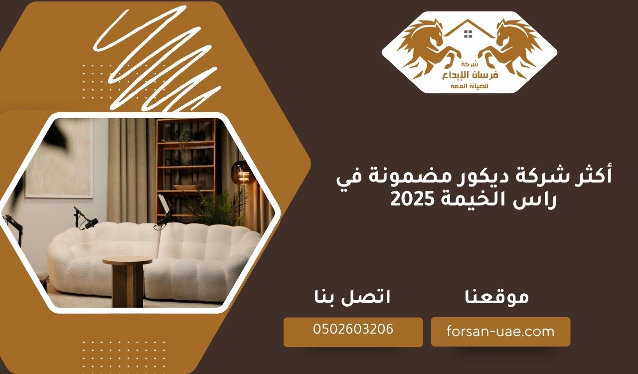 أكثر شركة ديكور مضمونة في راس الخيمة 2025