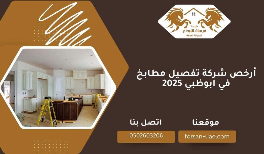 أرخص شركة تفصيل مطابخ في ابوظبي 2025
