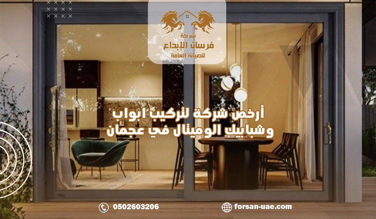 أرخص شركة لتركيب ابواب وشبابيك الوميتال في عجمان