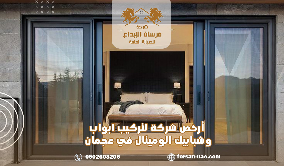 أرخص شركة لـ تركيب ابواب وشبابيك الوميتال في عجمان 0502603206