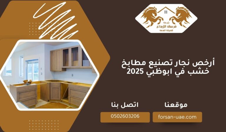 أرخص نجار تصنيع مطابخ خشب في ابوظبي 2025