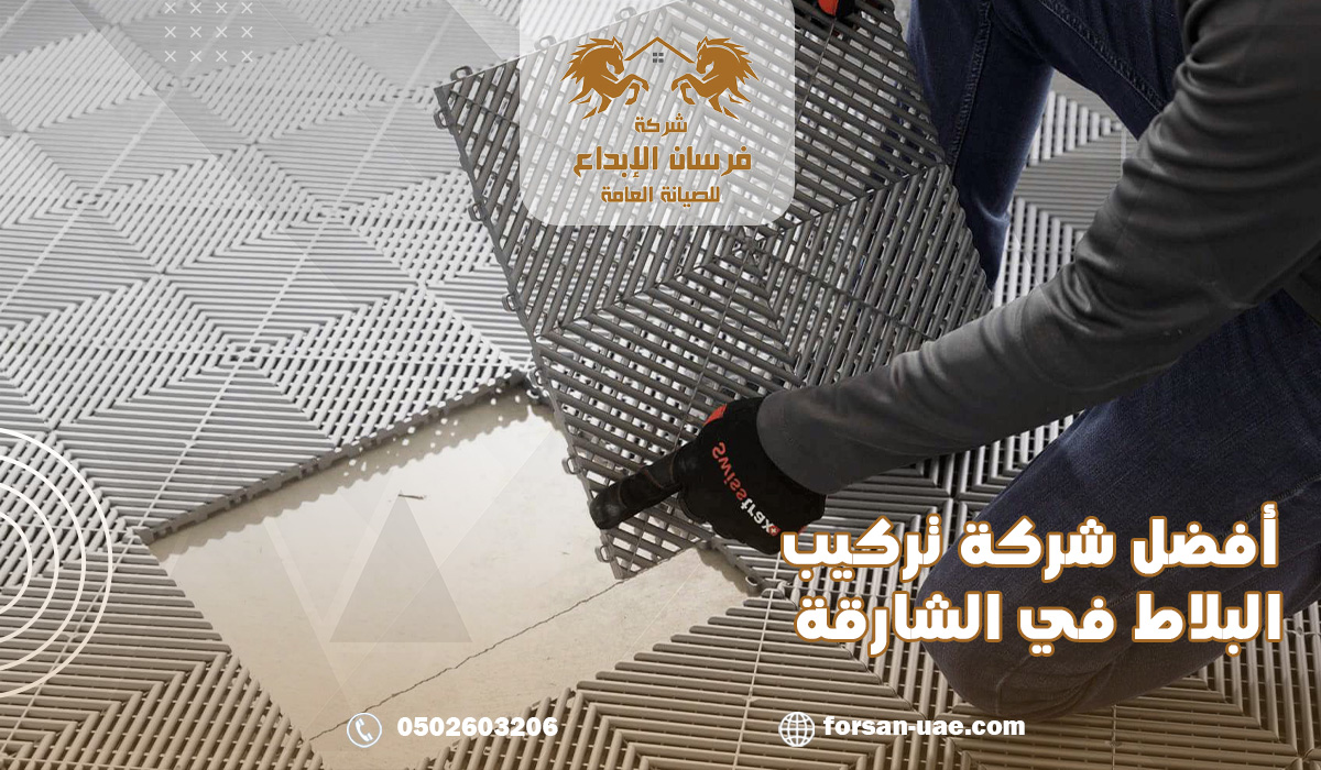 أفضل شركة تركيب البلاط في الشارقة