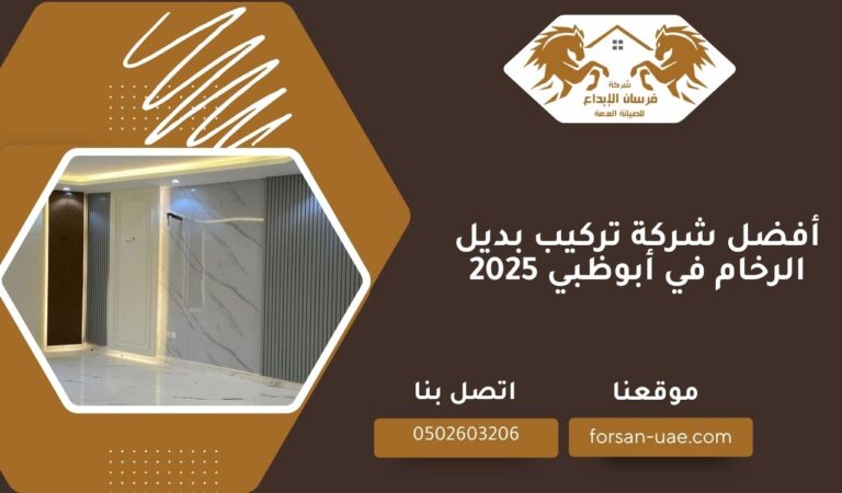 أفضل شركة تركيب بديل الرخام في أبوظبي 2025