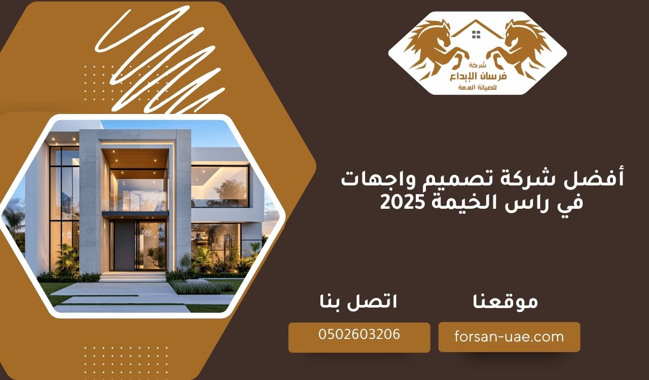 أفضل شركة تصميم واجهات في رأس الخيمة 2025