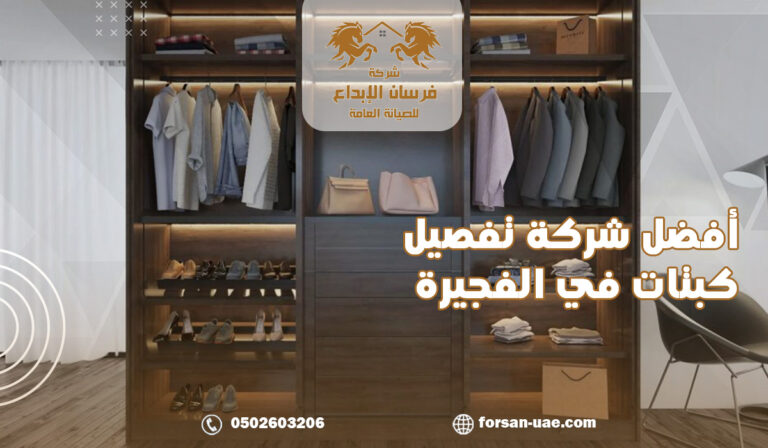 أفضل شركة تفصيل كبتات في الفجيرة