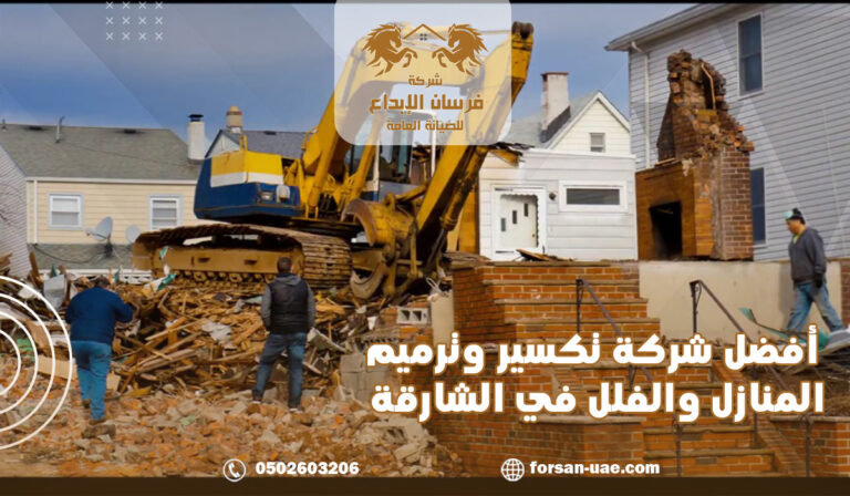 أفضل شركة تكسير وترميم المنازل والفلل في الشارقة