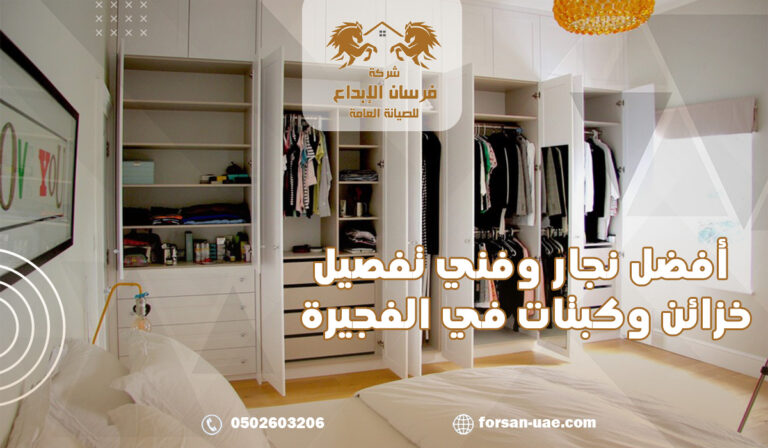 أفضل نجار وفني تفصيل خزائن وكبتات في الفجيرة