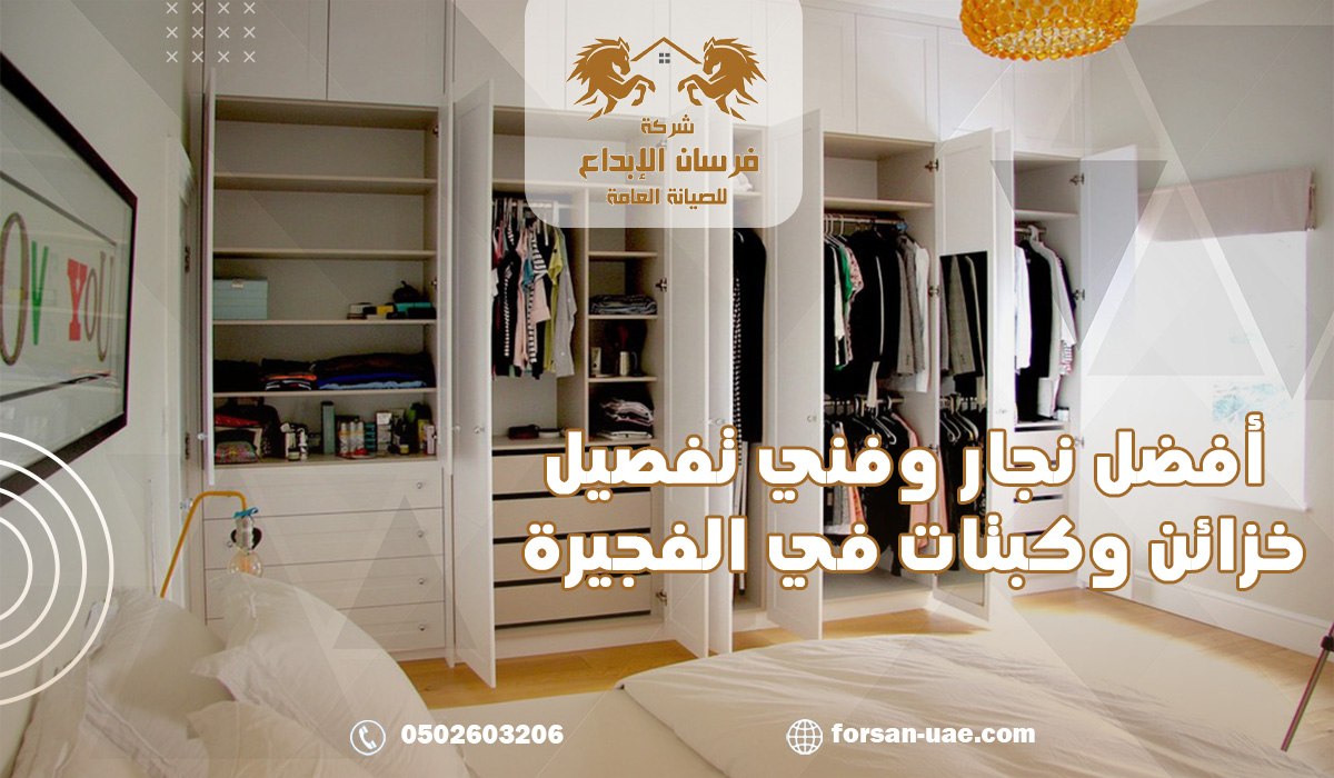 أفضل نجار وفني تفصيل خزائن وكبتات في الفجيرة