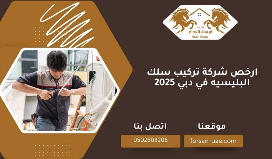 ارخص شركة تركيب سلك البليسيه في دبي 2025
