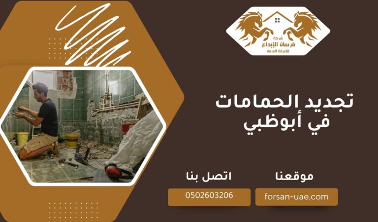 أفضل شركة لـ تجديد الحمامات في أبوظبي 2025