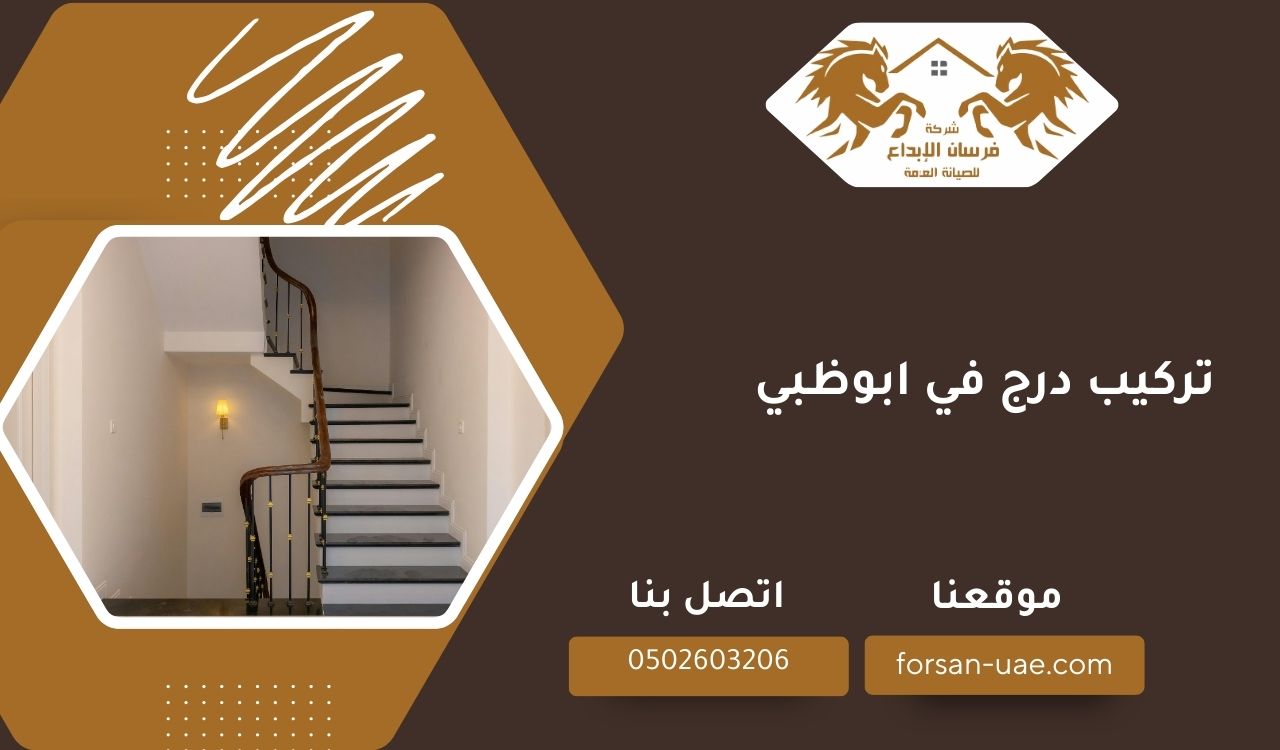 تركيب درج في ابوظبي