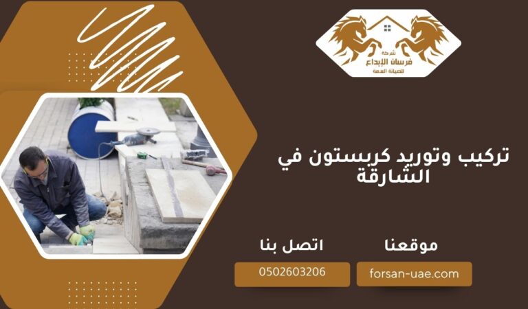 تركيب وتوريد كربستون في الشارقة