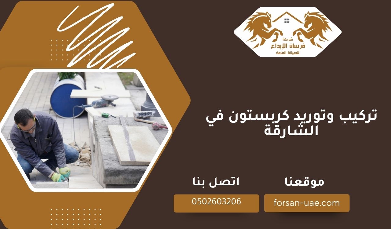 تركيب وتوريد كربستون في الشارقة