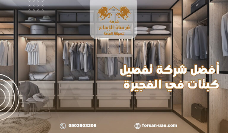 تفصيل كبتاتأفضل شركة تصميم كبتات وخزائن في الفجيرة
