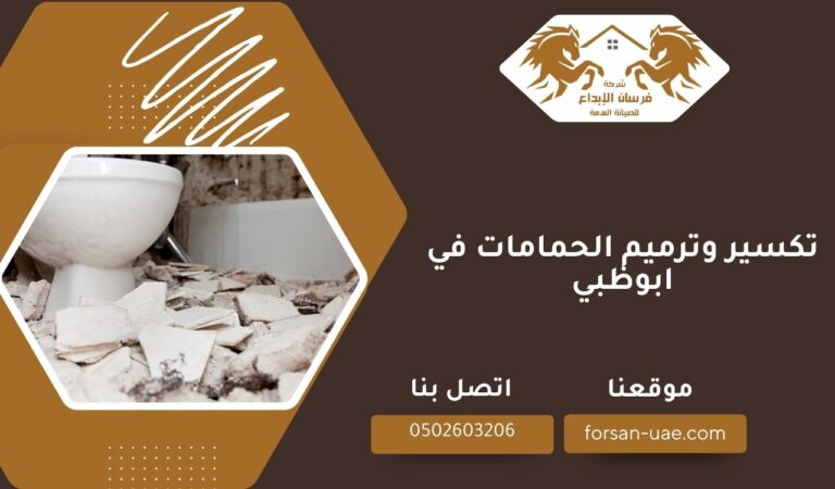تكسير وترميم الحمامات في ابوظبي