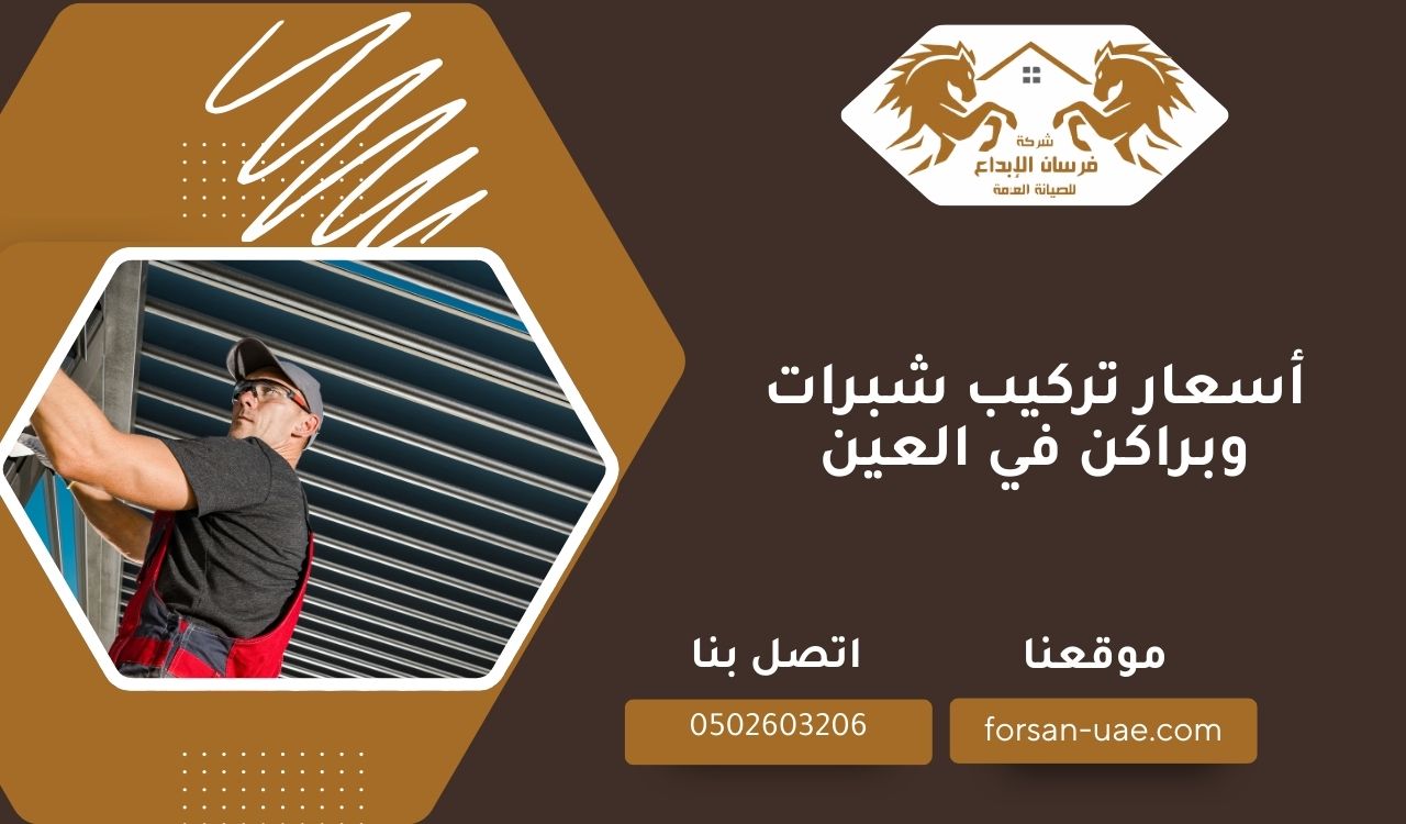 أسعار تركيب شبرات وبراكن في العين