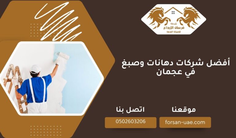 أفضل شركات دهانات وصبغ في عجمان