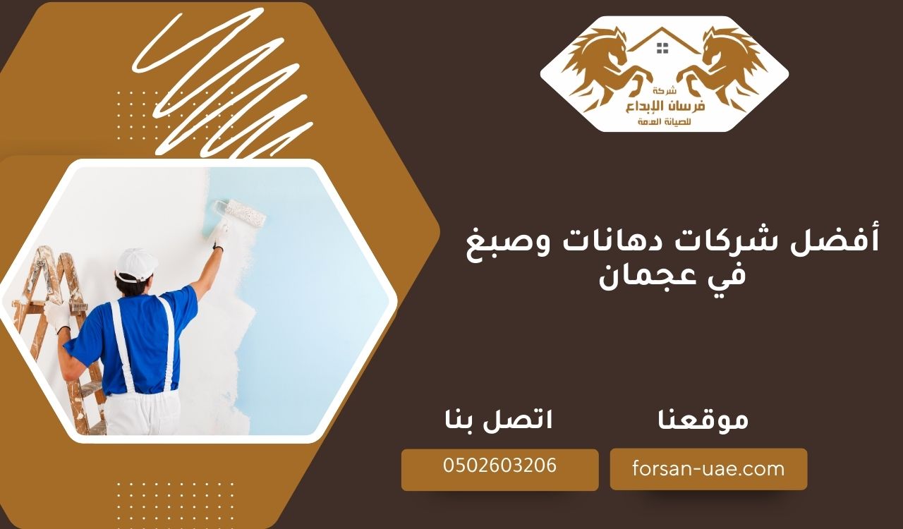 أفضل شركات دهانات وصبغ في عجمان