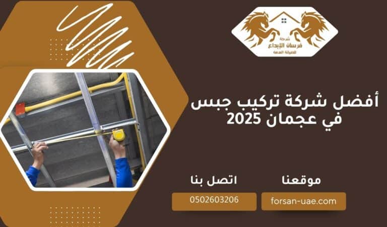 أفضل شركة تركيب جبس في عجمان 2025