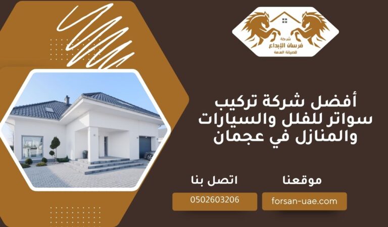 أفضل شركة تركيب سواتر للفلل والسيارات والمنازل في عجمان