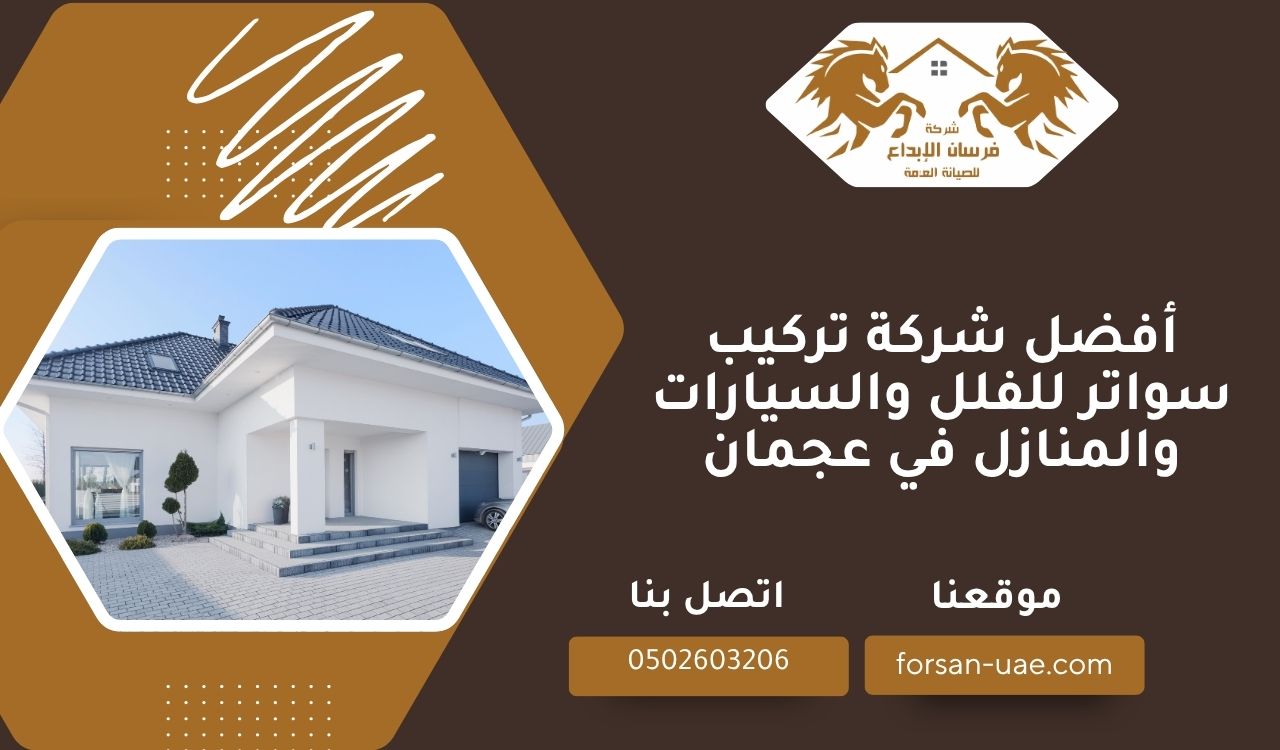 أفضل شركة تركيب سواتر للفلل والسيارات والمنازل في عجمان