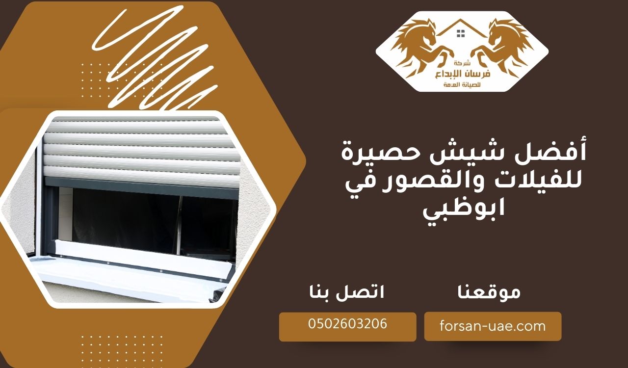 أفضل شركة تركيب شيش حصيرة بأنواعه في ابوظبي