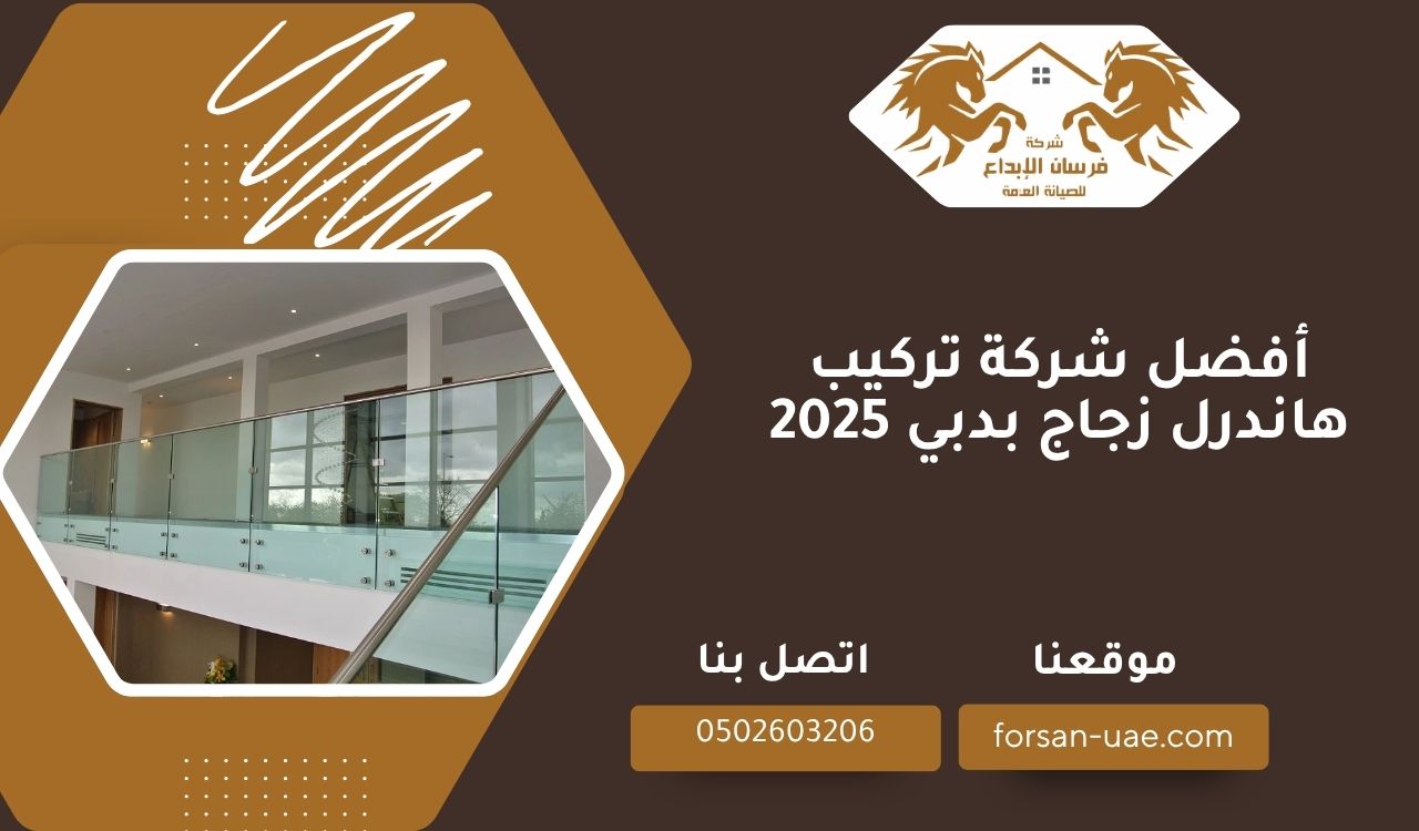 أفضل شركة تركيب هاندرل زجاج بدبي 2025