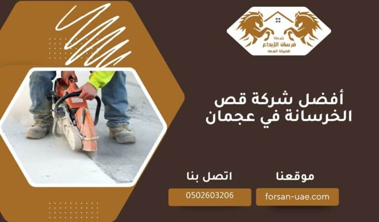 أفضل شركة قص الخرسانة في عجمان